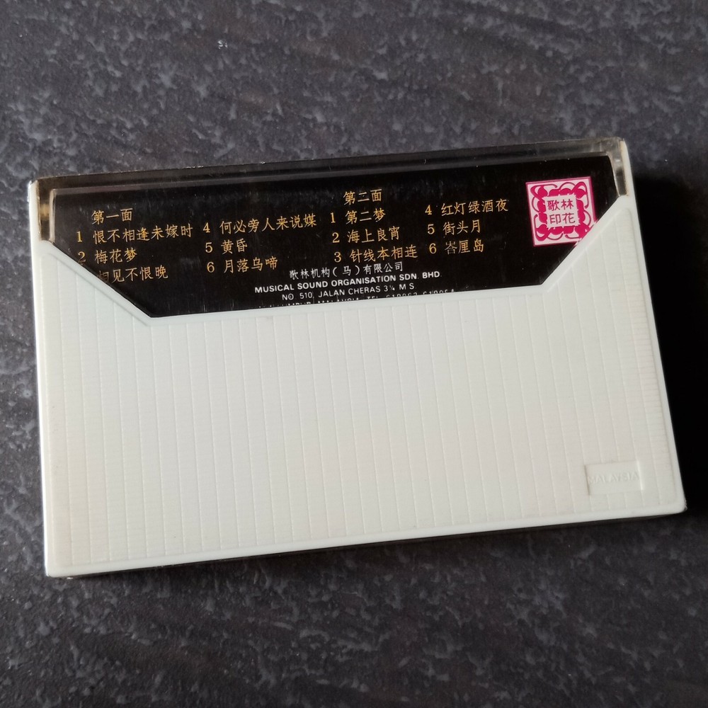 E- 潘秀琼 =恨不相逢未嫁时= 马来西亚版 磁带 未拆 Malaysia Cassette sealed - not LP