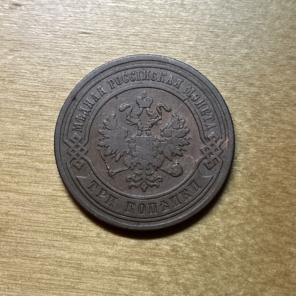 1879 Russia 3 Kopeks