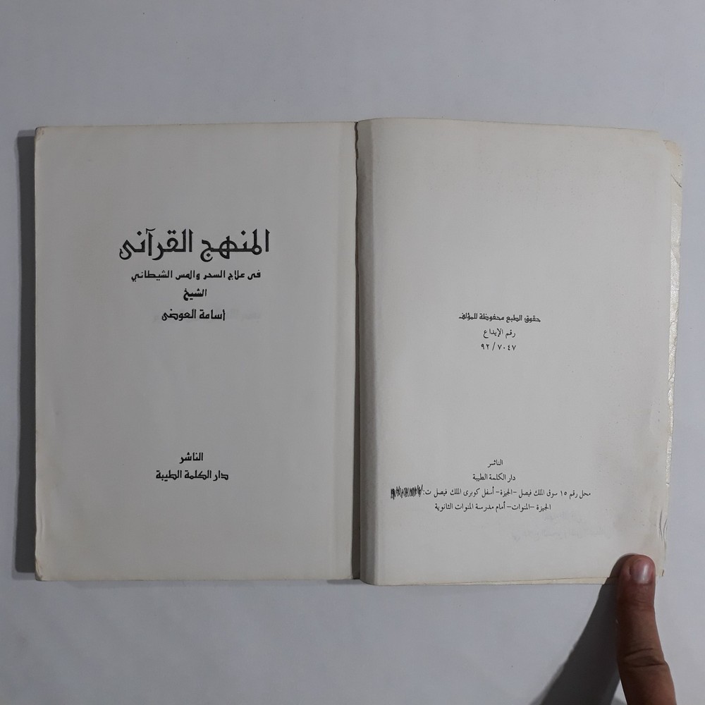 Repel Magic With Holy Quran المنهج القرآني في علاج السحر والمس الشيطاني القرآن