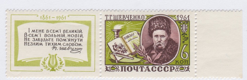 USSR - Soviet Union - CCCP Stamp from 1961 Portrait of T.H. Shevchenko
