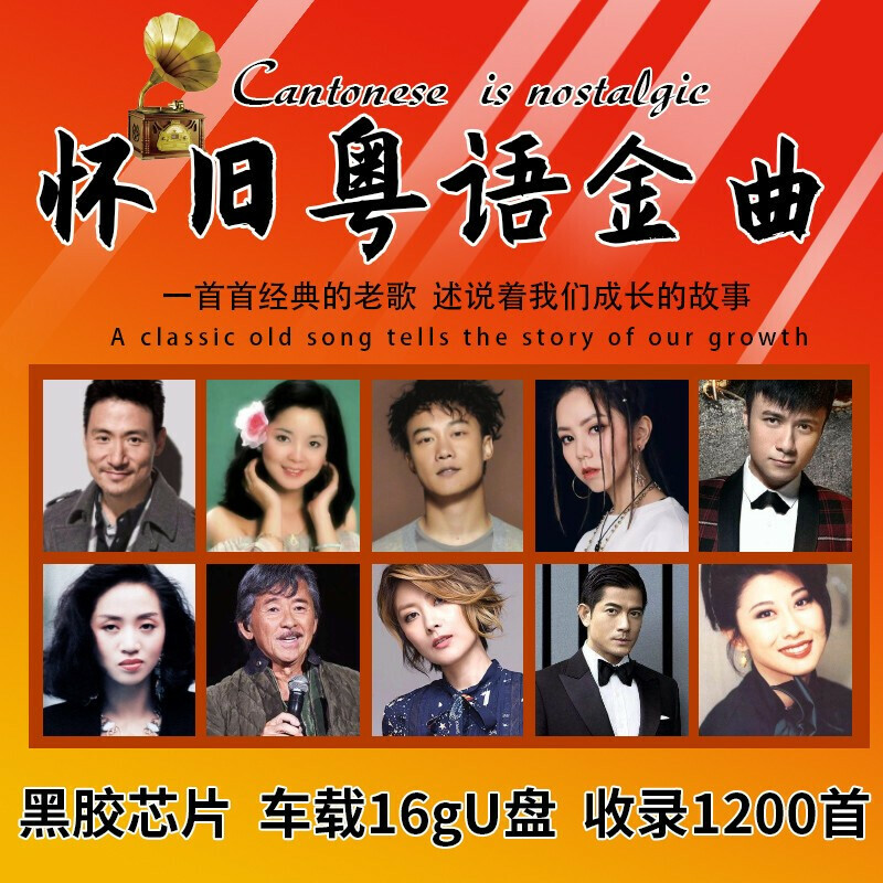 1200首精选粤语老歌车载U盘 带歌曲怀旧粤语 汽车音乐优盘MP3 经典老歌车用U盘 16G