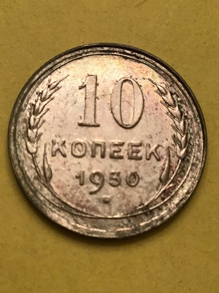 USSR 1930 SILVER 10 KOPECKS OVERSTRUCK