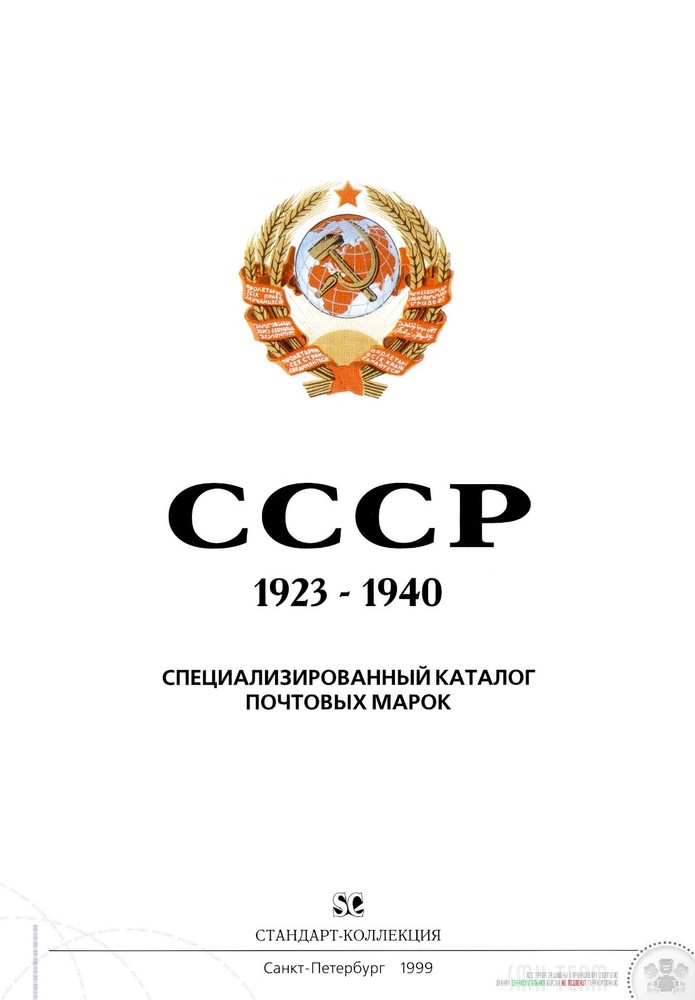 Special catalog of stamps 1923-1940 USSR 5 1 only PDF digital book