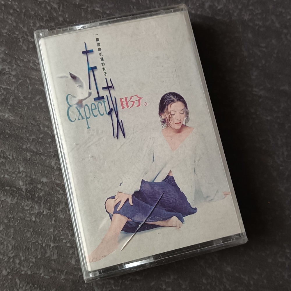 04- 左戎 =盼  一個浪跡天涯的女子= 马来西亚版 磁带 未拆 Malaysia Cassette Sealed