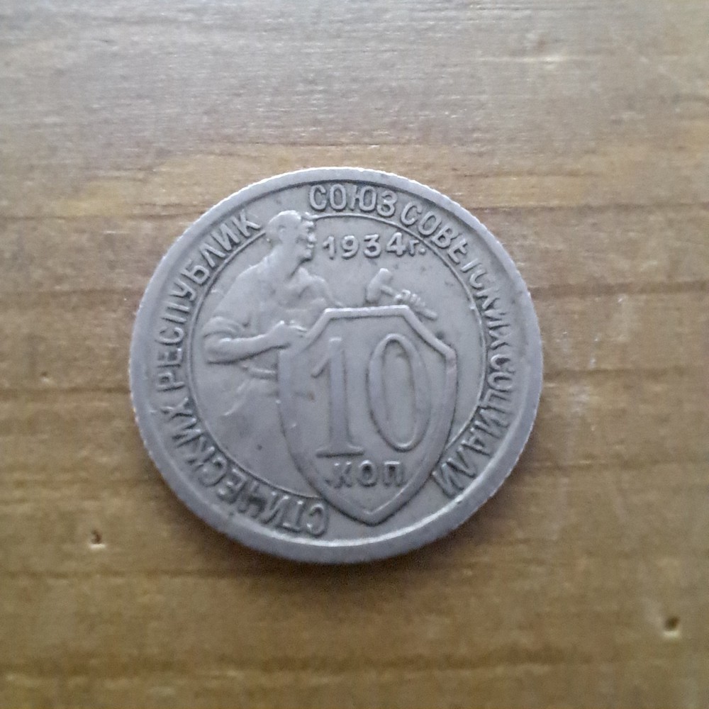 1934 USSR 10 Kopeks.#385E