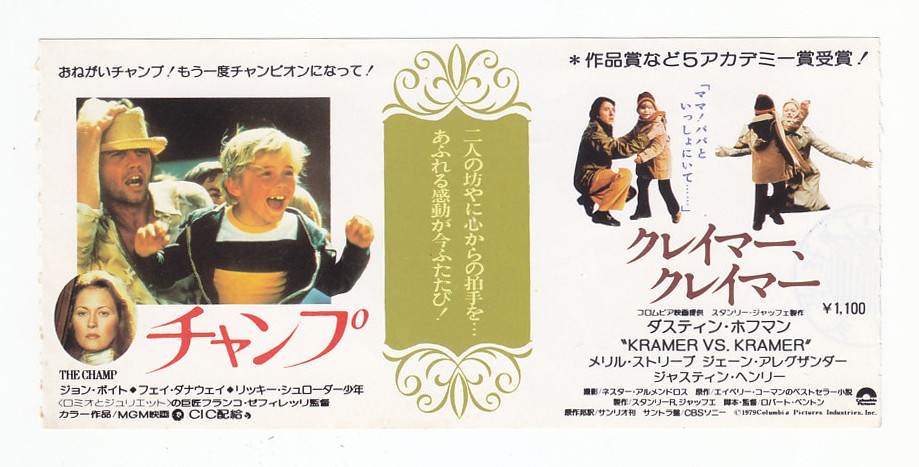 Double ticket stub JVoid Champ DustHoffman Kramer Kramer