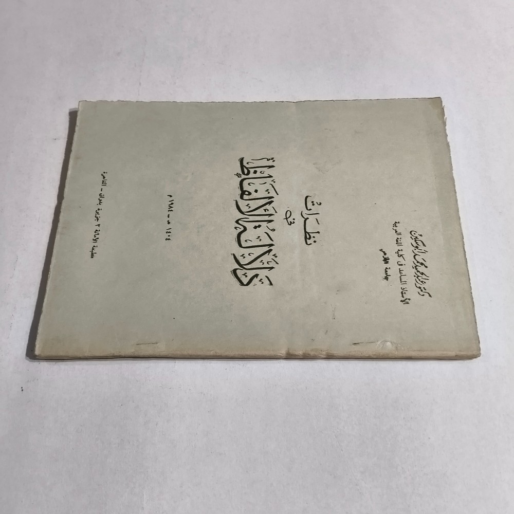 Arabic Language Meaning Of Words نظرات في دلالة الألفاظ اللغة العربية الأدب لفظ