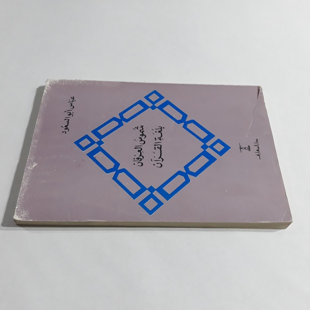 Islamic Arabic Holy Quran Language شموس العرفان لغة القران القرآن الكريم الألفاظ