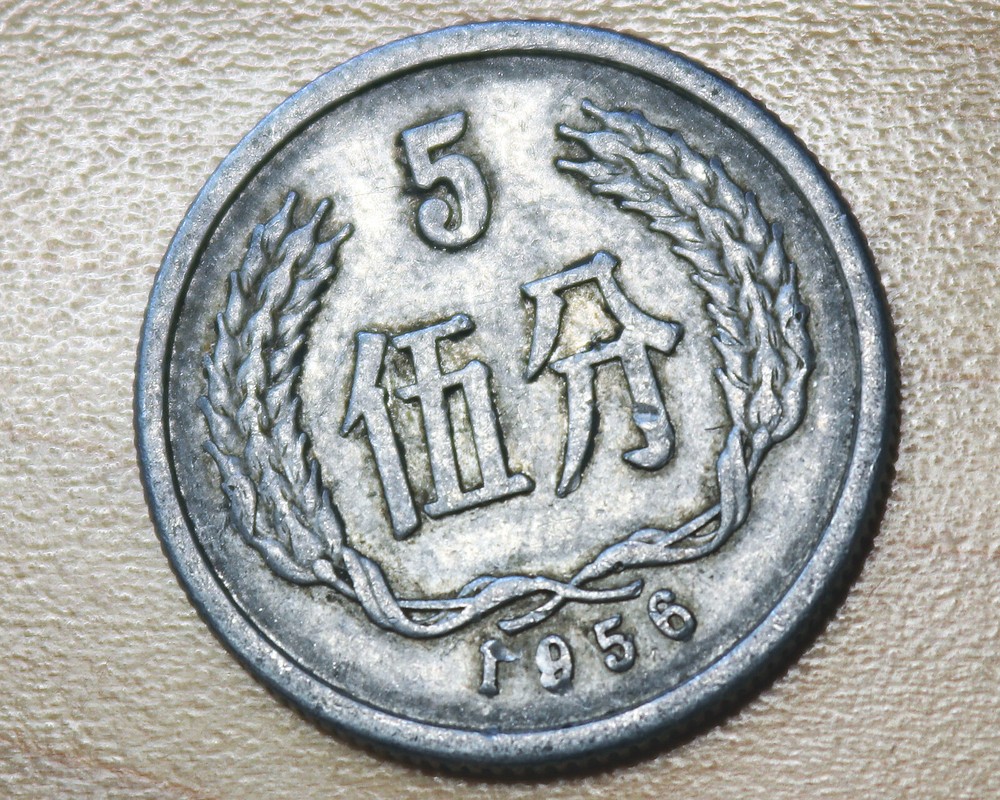 1956 China 5 Fen