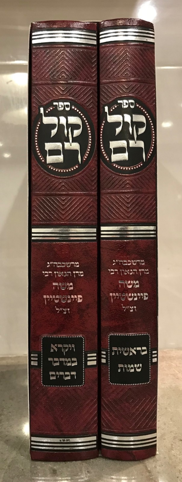 Two volumes KOL RAM by Rabbi Moshe Feinstein קול רם על התורה לרבי משה פיינשטיין