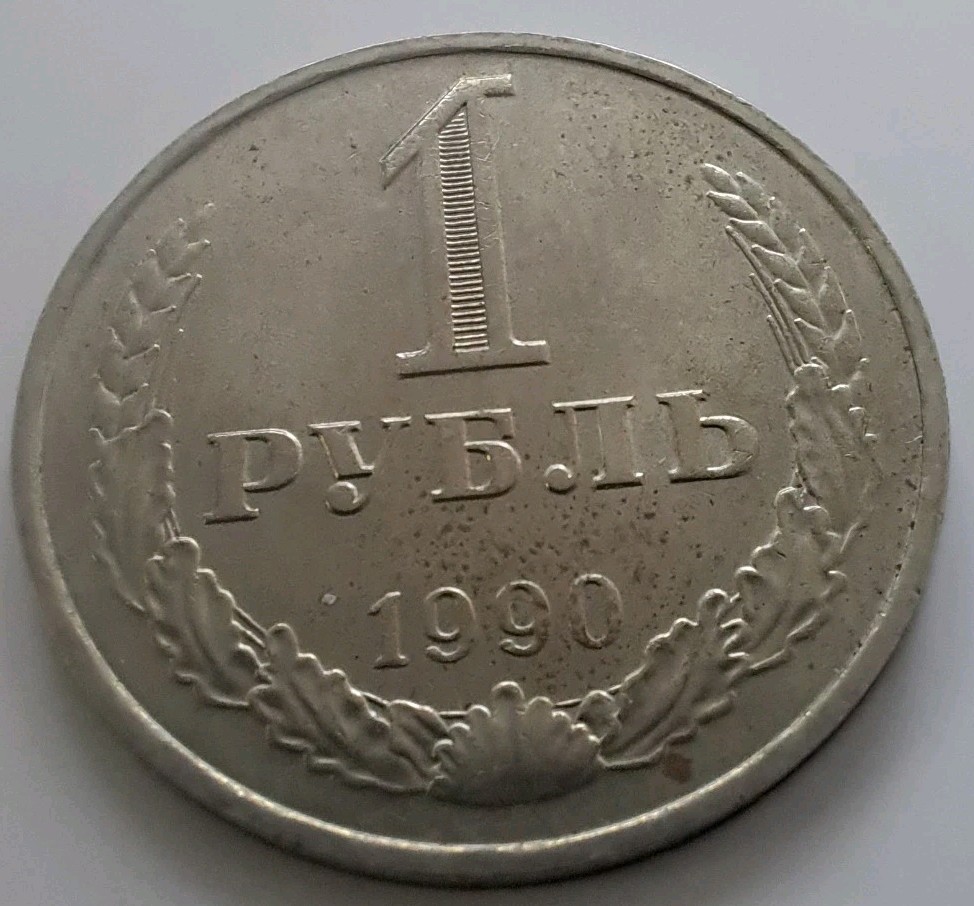 Soviet Coins- 1 Rubles 1990- #719/8