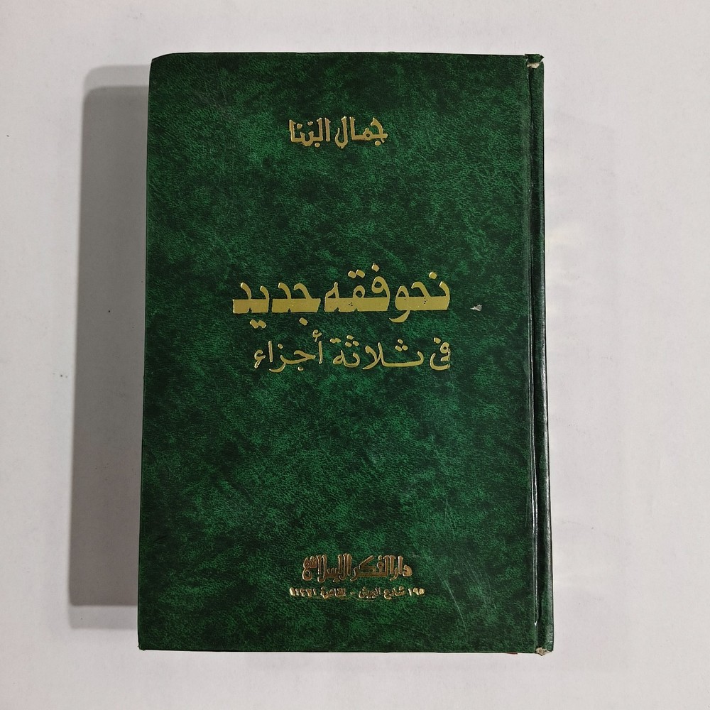 Islamic Fiqh Islam Gamal al-Banna نحو فقه جديد الفقه الشريعة جمال البنا الإسلام