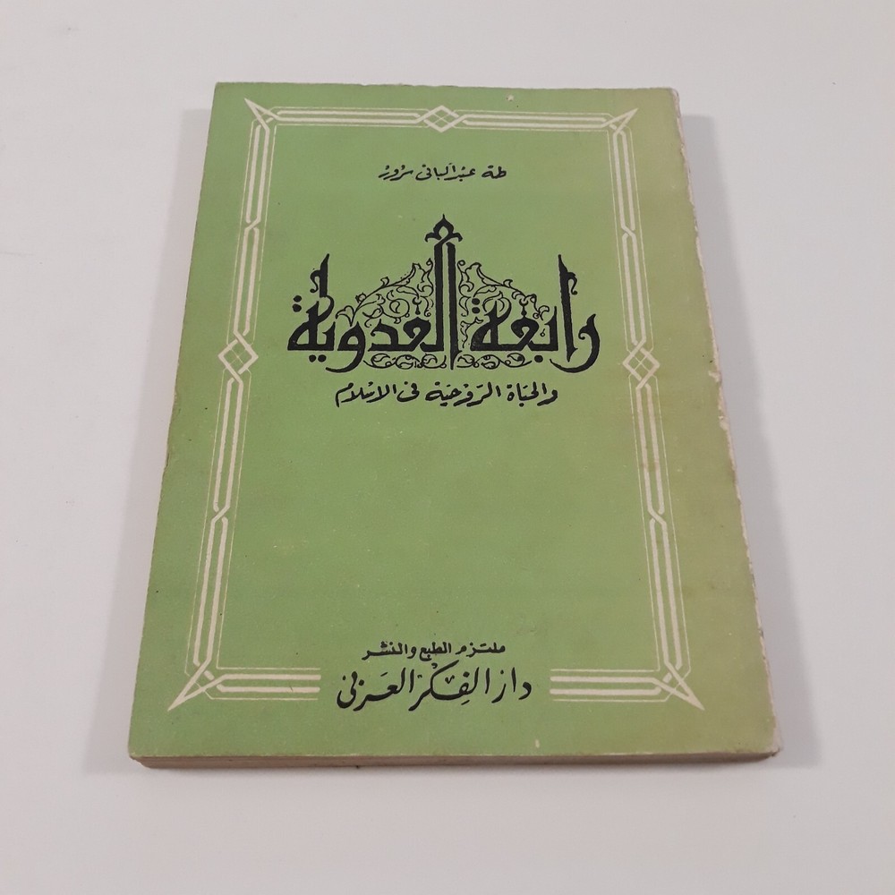 Islamic Arabic Sufism Rabia Basri رابعة العدوية الإسلام الصوفية الروحية التصوف
