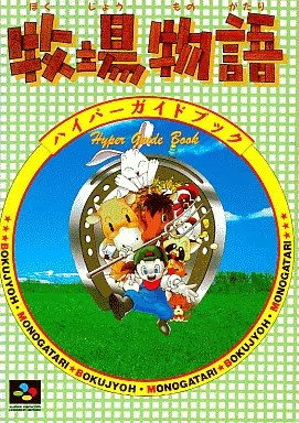 Strategy Guide SFC Simulation Game Harvest Moon Hyper Guidebook