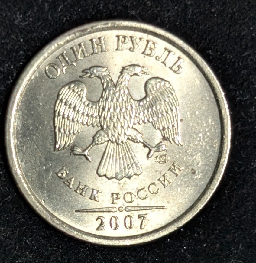 2007 Russia 1 Rouble Circulated KM# 833