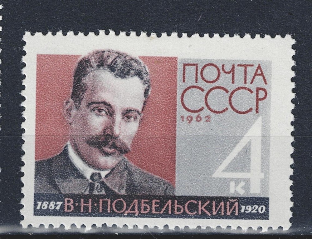 Russia Famous Bolshevik politician Vadim Podbelski stamp 1962 MNH A-11
