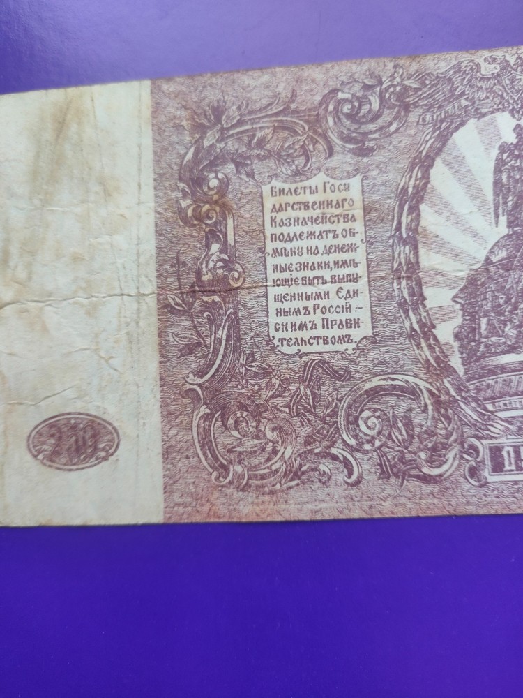 Це старовинна банкнота номіналом 500 рублів, випущена у 1920 році Збройними сила