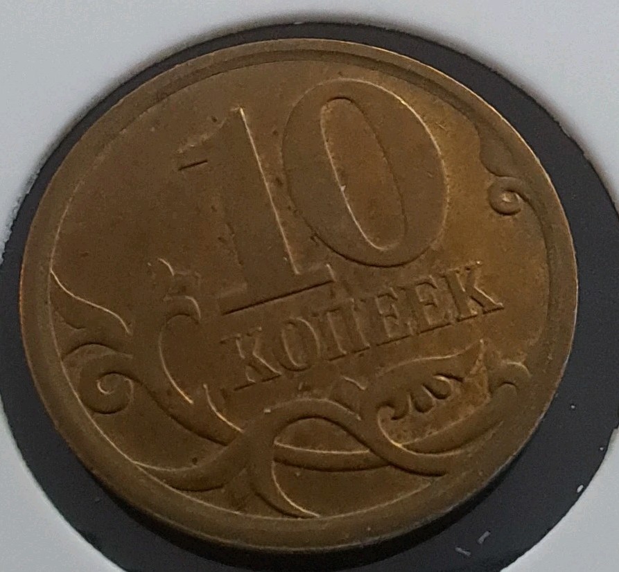 2008 RUSSIAN FEDERATION 10 KOPEKS .#500