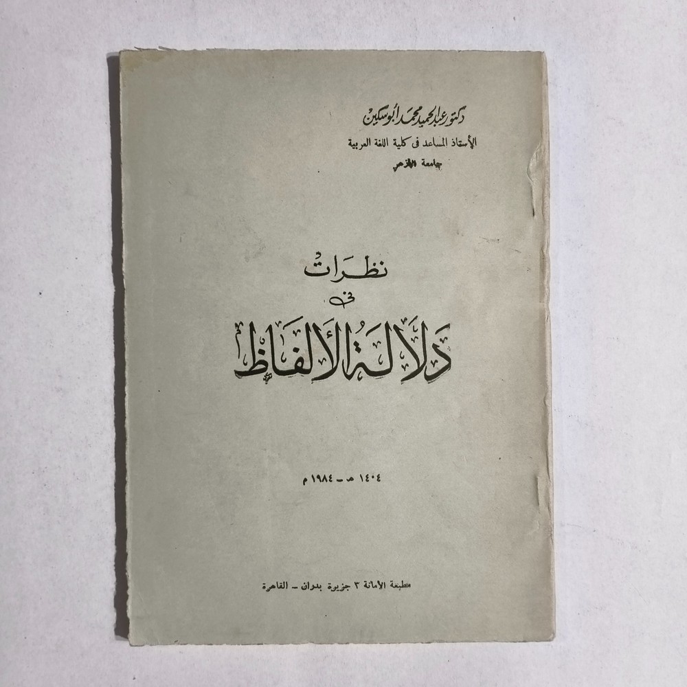 Arabic Language Meaning Of Words نظرات في دلالة الألفاظ اللغة العربية الأدب لفظ