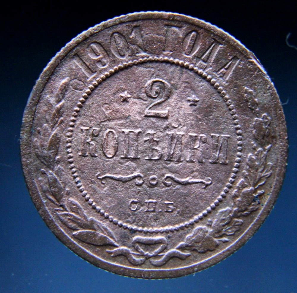Russia, 2 kopeks, 1901