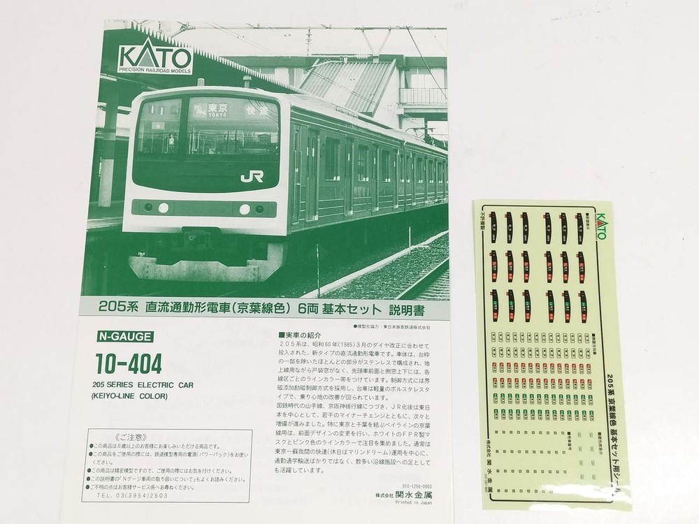 KATO 10-404 205 Series Basic Set 10-404 205 Series Basic Set