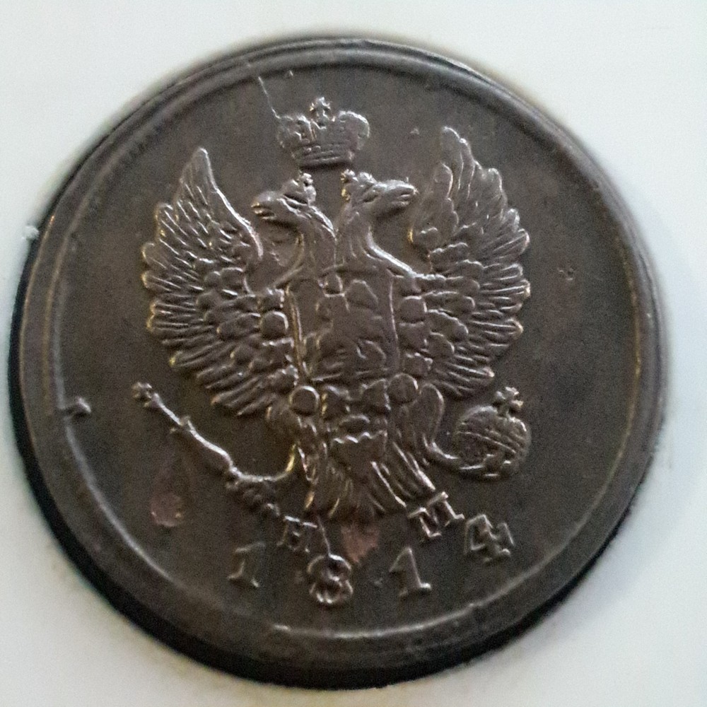 1814 Russian Empire 2 Kopeks E.M.# 481x