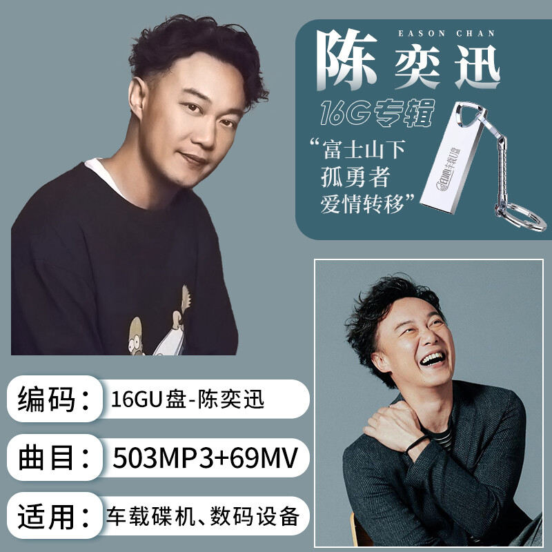 Eason陈奕迅歌曲专辑合集流行国粤语经典无损高音质优盘汽车载U盘