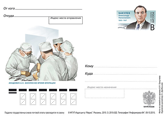 2015 postal stationery, Russia 125th birthday of A.N. Bakulev (1890-1967), Surgeon