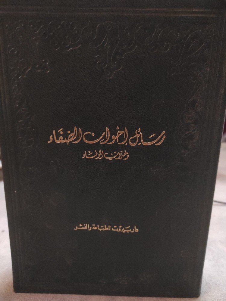 Arabic Book Spirits Mind كتاب عربي رسائل اخوان الصفاء و خلان الوفاء ج 3 دار صادر