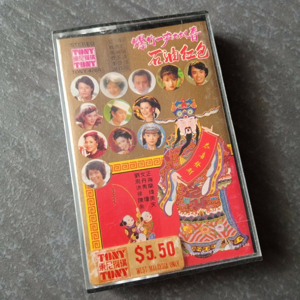 B1 - 刘文正 费玉清 甄秀珍=石油红包= 马来西亚版 磁带 未拆 Malaysia Cassette sealed