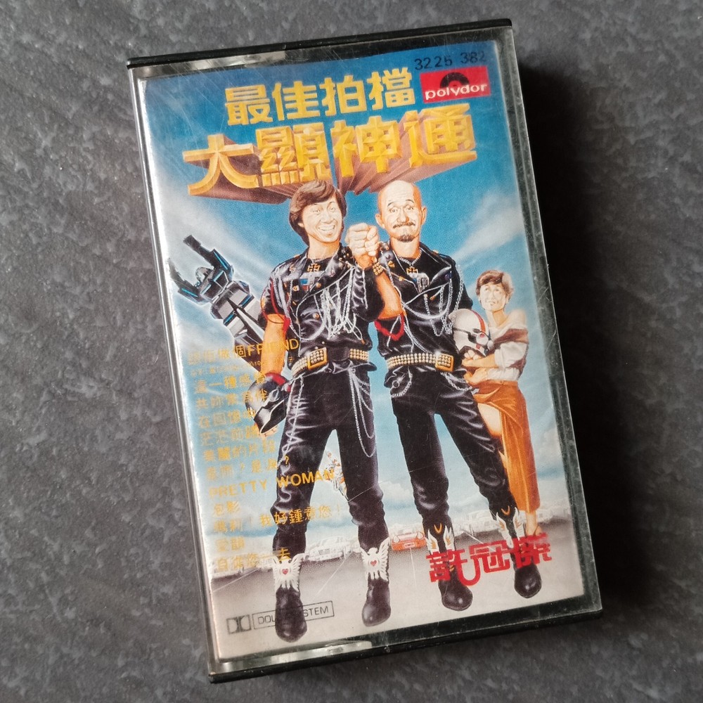 B- Sam Hui 许冠杰 =最佳拍档大显神通= 马来西亚版 磁带 Malaysia Cassette