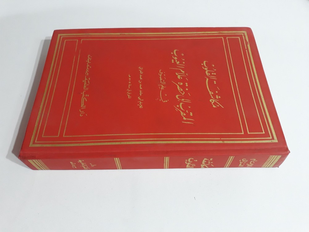 Islamic Sufi Sufism Al-Ghazali المرغوب من مكاشفة القلوب الغزالي الصوفية التصوف