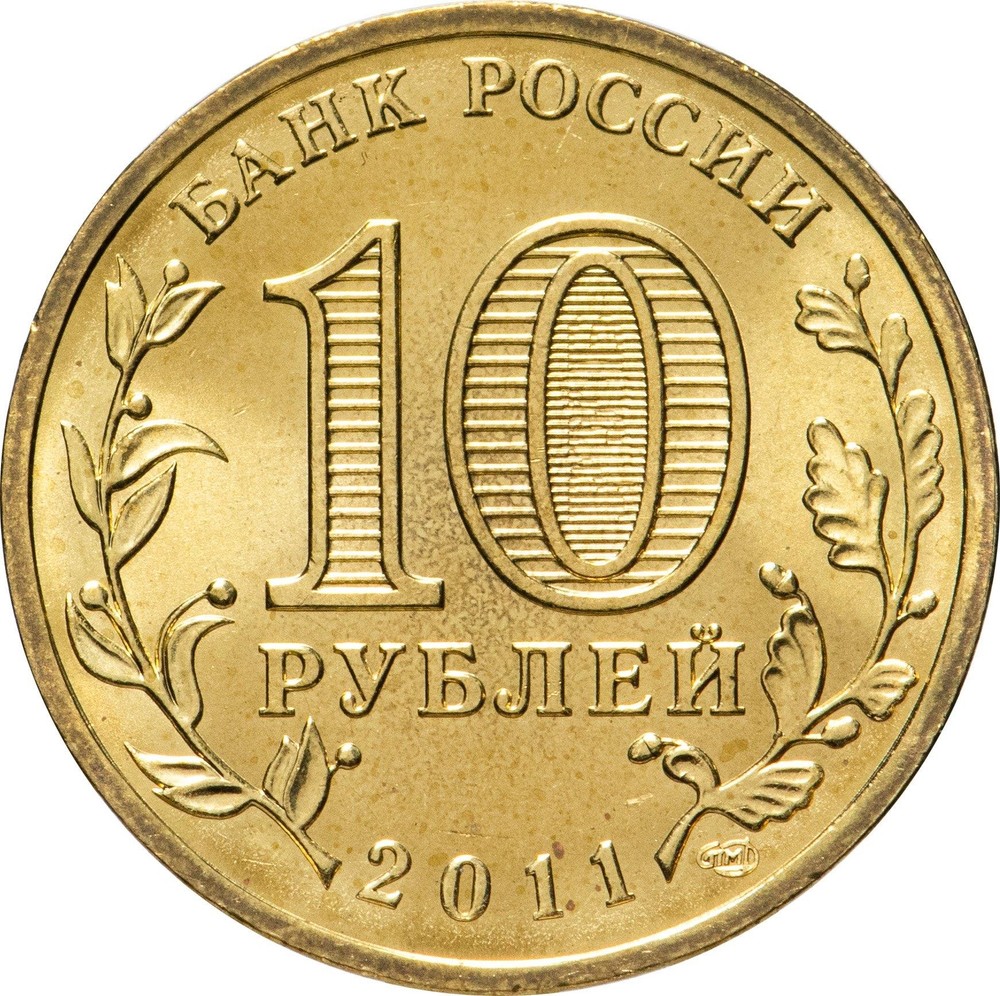 Russian 10 Rubles Coin | Oryol | Russia | 2011
