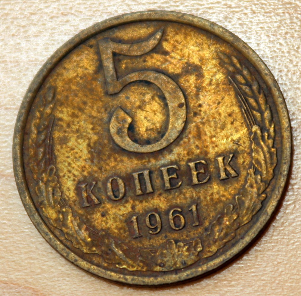 1961 Russia 5 Kopeks