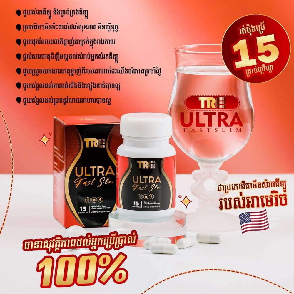 3 Box TRE ULTRA Fast Slim ថ្នាំគ្រាប់សម្រករាង ស្រីណៃ 3ប្រអប់( 1b/15pcs )