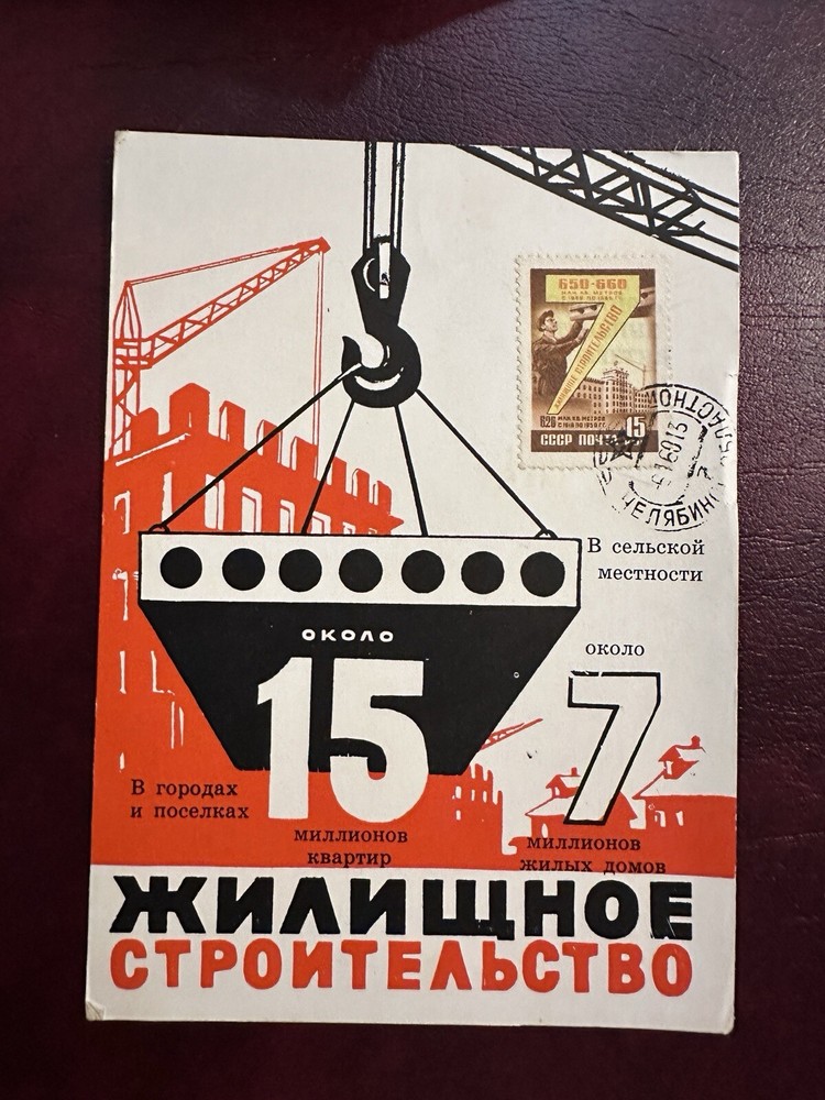 RUSSIA SOVIET CCCP 1959 FIRST DAY CARD HOUSING CONSTRUCTION CHELYABIN