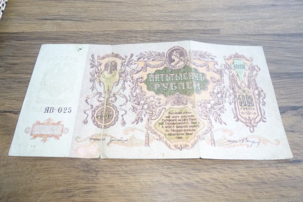 1919 RUSSIAN 5000 RUBLES NOTE