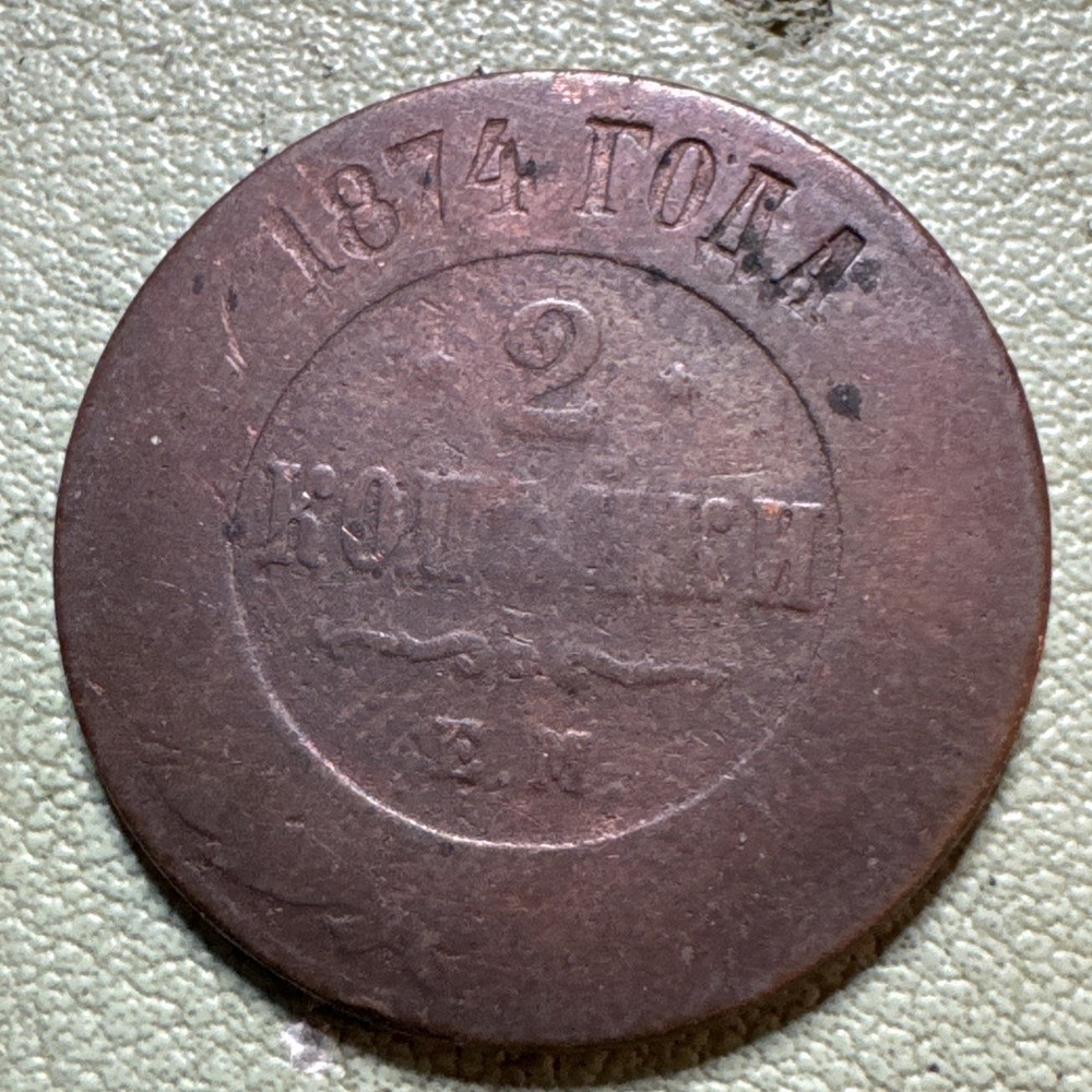 1874 E.M. Russia Empire  2 Kopeks