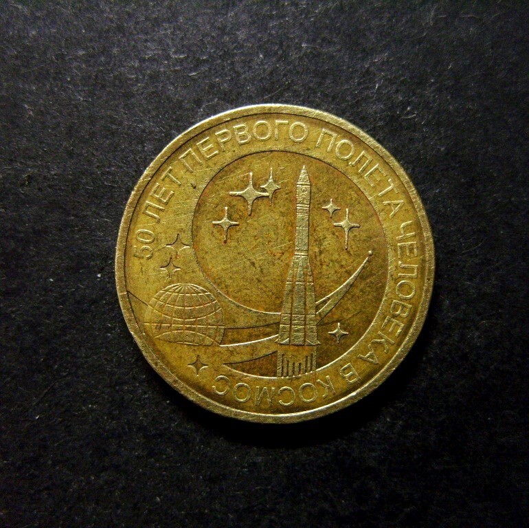 Russia 10 rubles, 2011 Man's First Space Flight