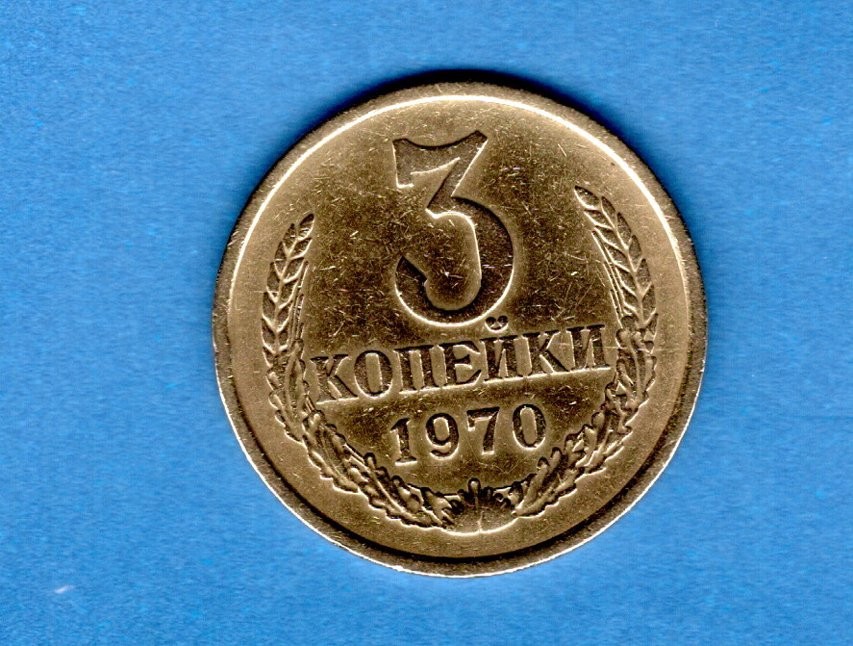 Soviet Union  - 3 Kopeck Coin  -  1970