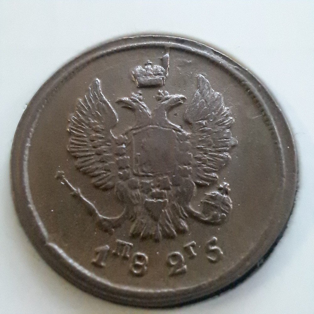 Russian Empire 2 Kopeks 1825 E.M/.#481N
