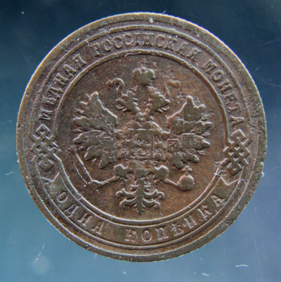 Russia, 1 kopek,1903,#2