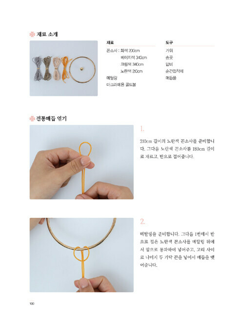 아름다움을 엮다, 전통매듭 Korean Traditional Knots & Knot Props Making Guide