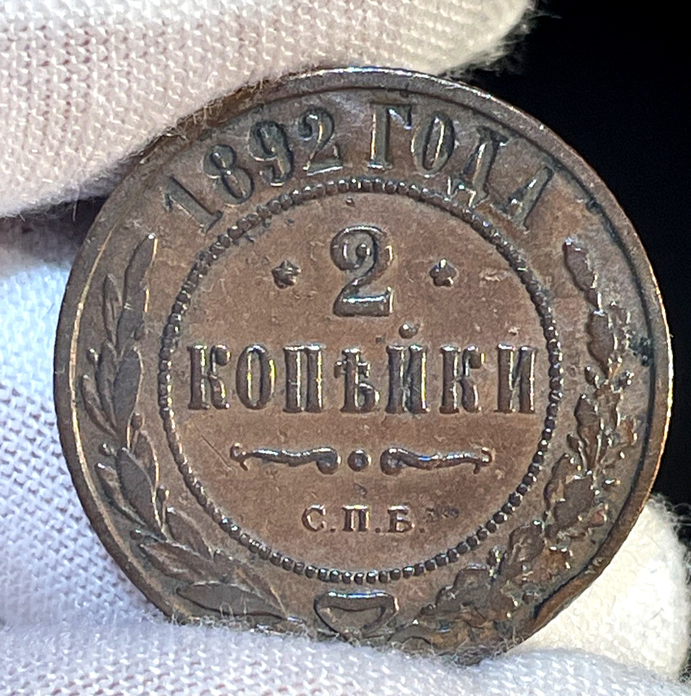 2 Kopek (1892) - SPB