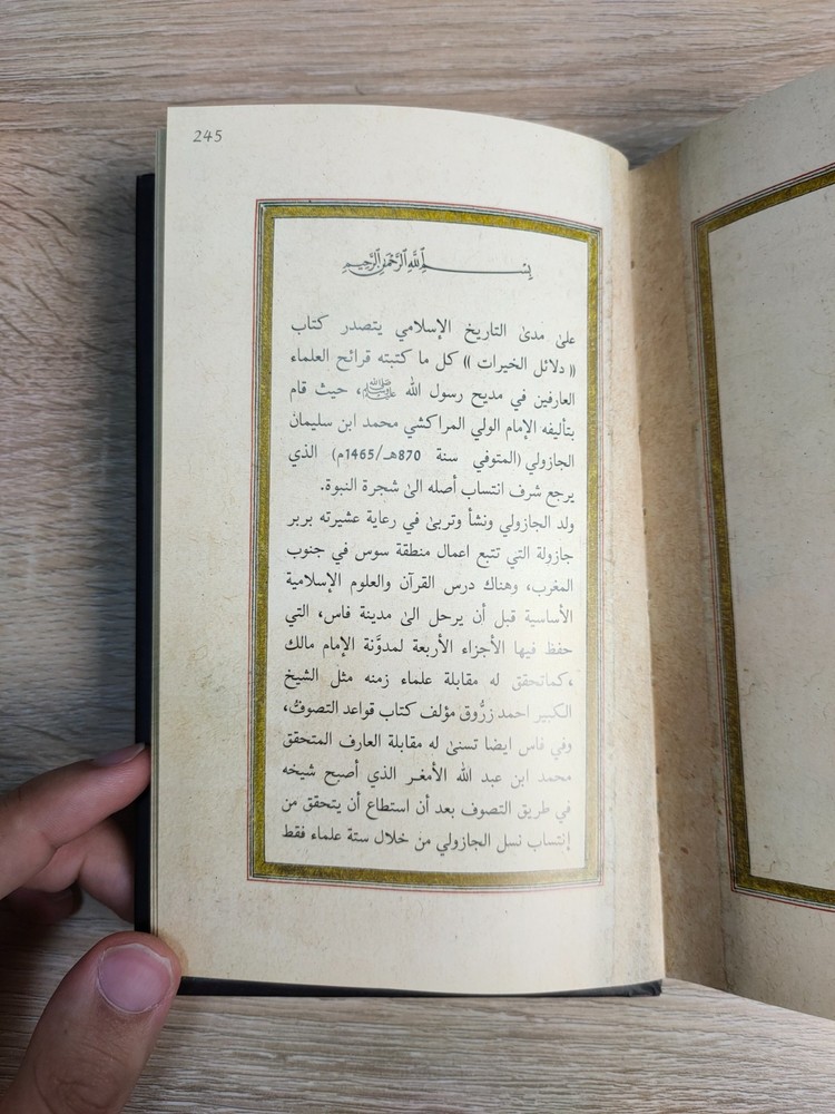 دلائل الخيرات وشوارق الأنوار فى ذكر الصلاة على النبى المختار Dala'il al-Khayrat