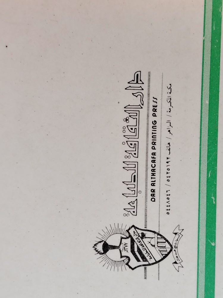 Vintage Islam Islamic Hajj Mecca 1987 دليل التوعية والارشاد لحجاج بيت الله الحج