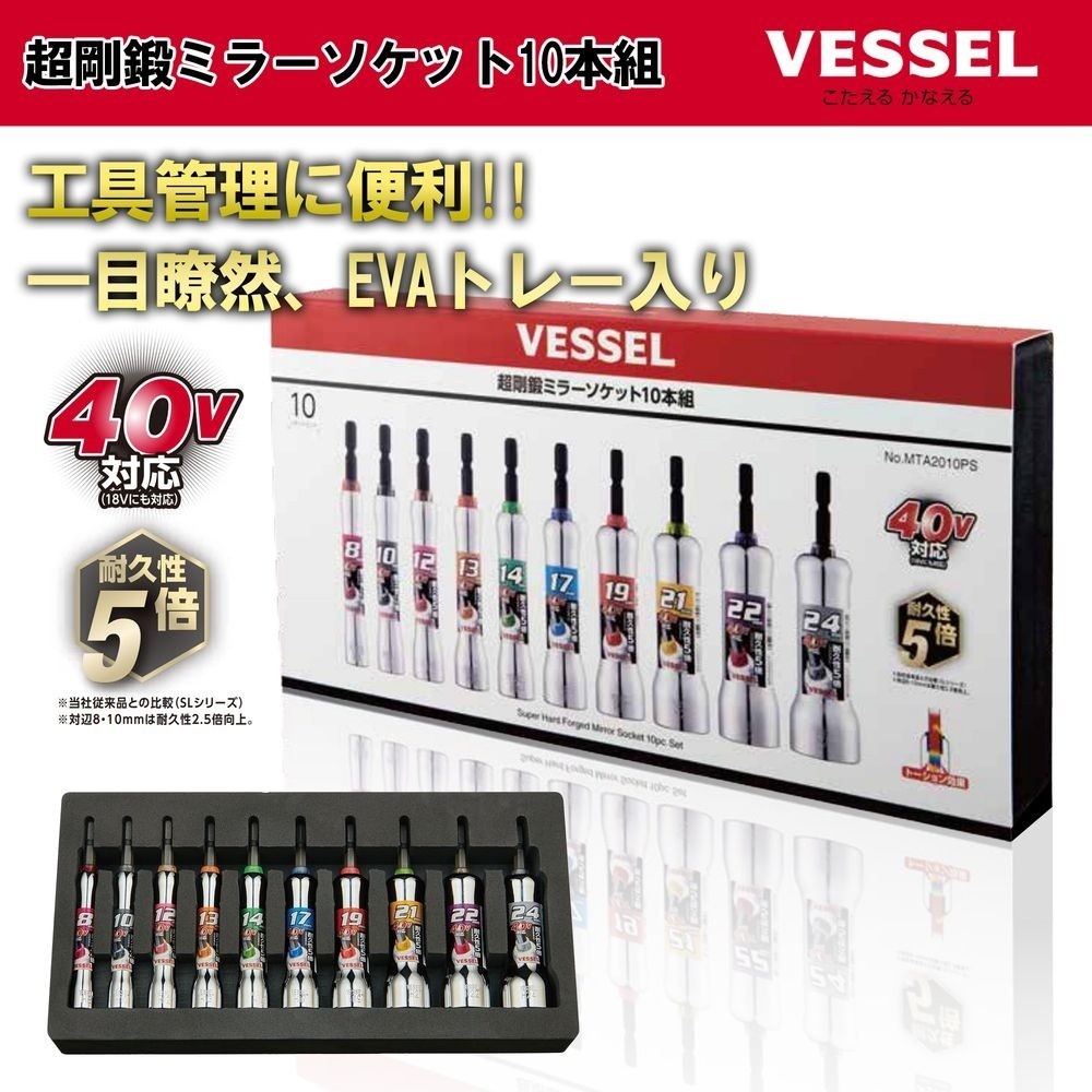 VESSEL 1/4" MIRROR SOCKET WRENCH 10 SIZE SET (8～24mm) MTA2010PS