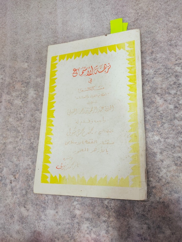 Islamic Hanbali Rulings نزهة الأسماع في مسألة السماع أحكام الغناء والمعازف