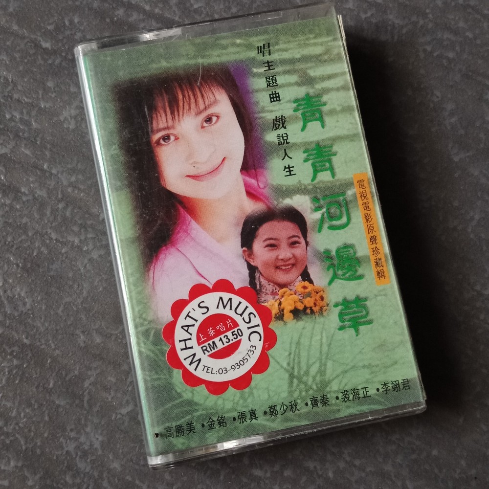 B- 高胜美 齐秦 裘海正 =青青河边草= 马来西亚版 磁带 Malaysia Cassette
