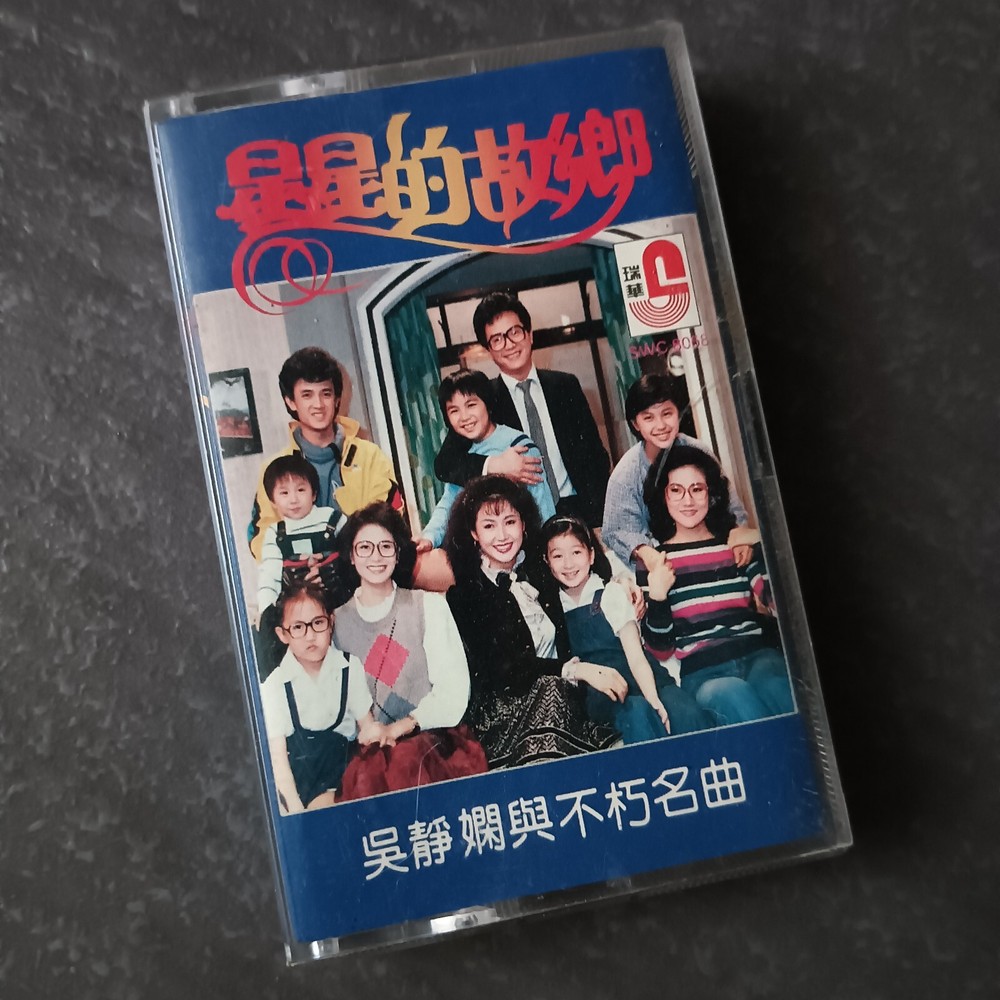 B- 吴静娴 =星星的故乡= 马来西亚版 磁带 Malaysia Cassette